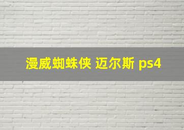 漫威蜘蛛侠 迈尔斯 ps4